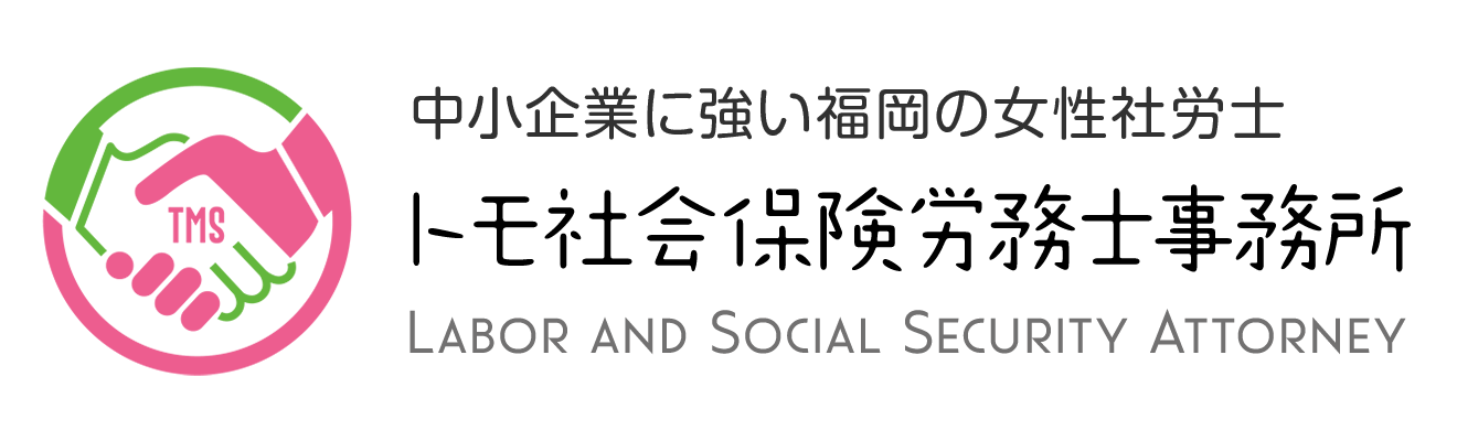 助成金と創業支援に強い福岡市博多区の社労士「トモ社会保険労務士事務所」