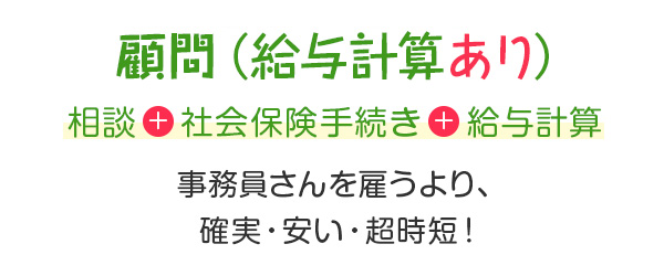 顧問（給与計算あり）