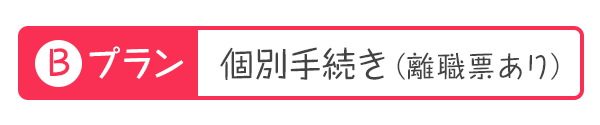 Bプラン個別手続き（離職票あり）