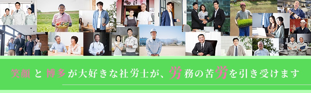 福岡の社労士事務所