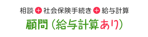 社会保険代行＋給与計算代行のフルサポートプラン