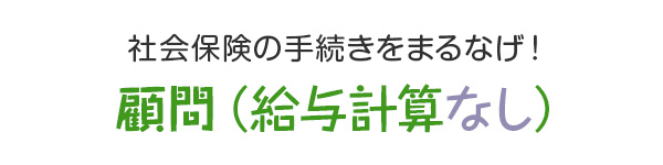 社会保険の手続きを丸投げ！社会保険代行プラン