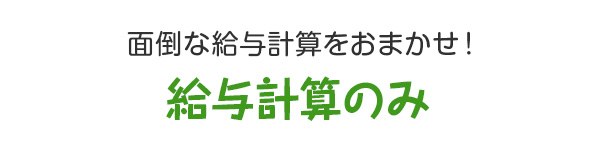 面倒な給与計算をおまかせ！給与計算代行プラン
